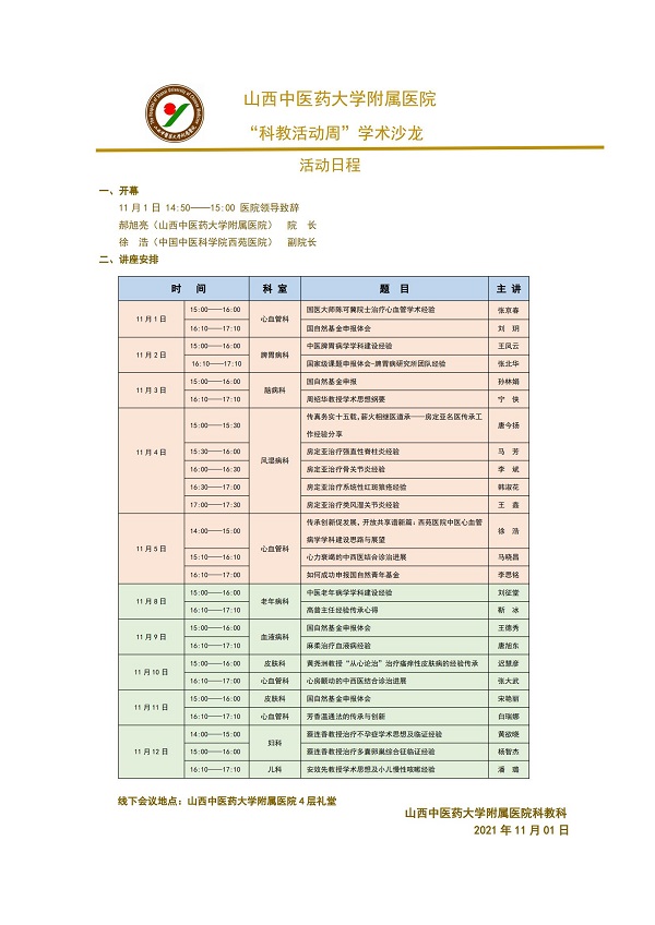 山西中医药大学附属医院“科教活动周”讲座日程_00.jpg